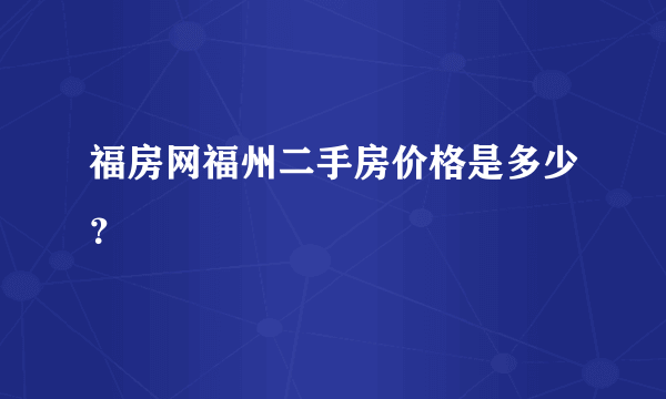 福房网福州二手房价格是多少？