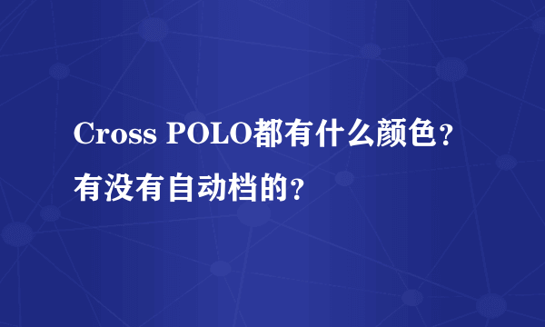 Cross POLO都有什么颜色？有没有自动档的？