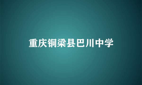 重庆铜梁县巴川中学