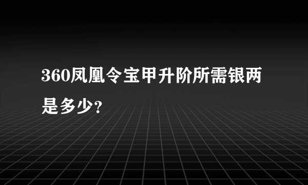 360凤凰令宝甲升阶所需银两是多少？