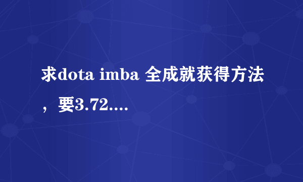 求dota imba 全成就获得方法，要3.72.9.3的