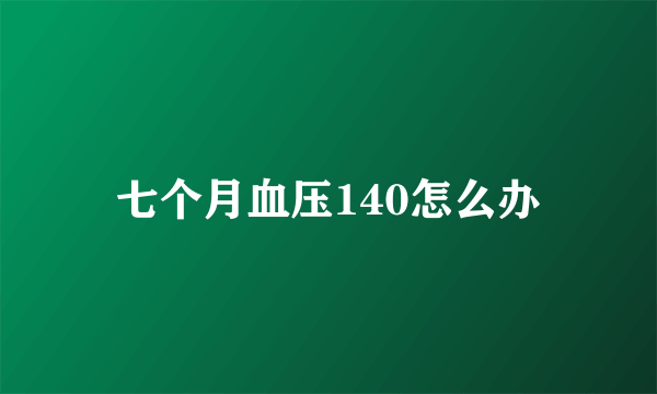 七个月血压140怎么办