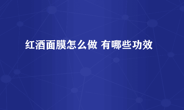 红酒面膜怎么做 有哪些功效