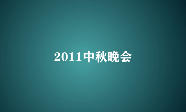 2011中秋晚会