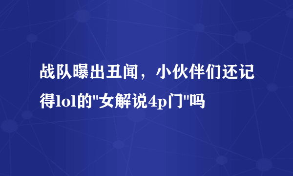 战队曝出丑闻，小伙伴们还记得lol的