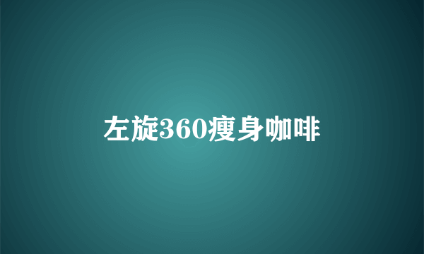 左旋360瘦身咖啡