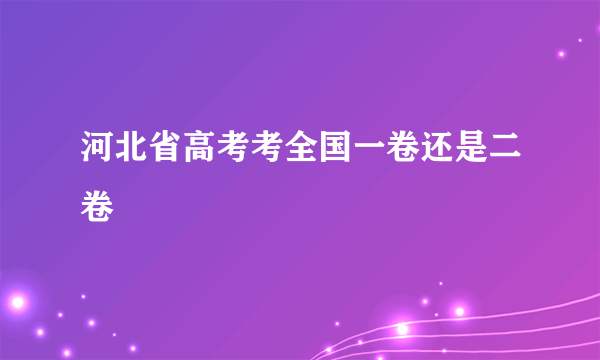 河北省高考考全国一卷还是二卷