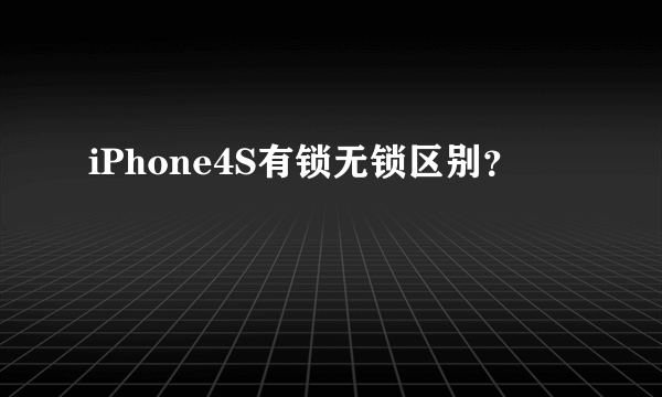 iPhone4S有锁无锁区别？