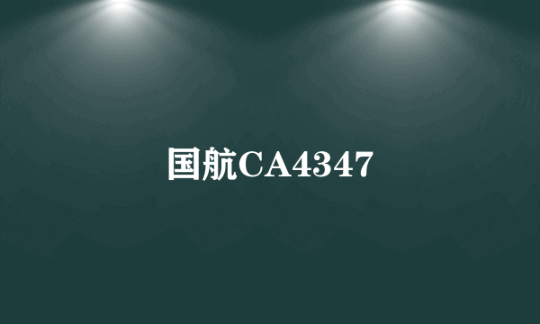 国航CA4347