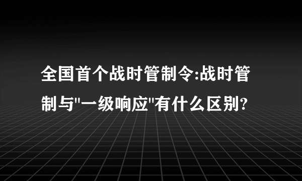 全国首个战时管制令:战时管制与