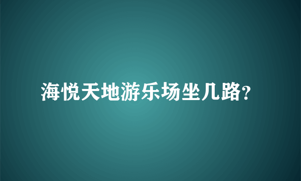 海悦天地游乐场坐几路？