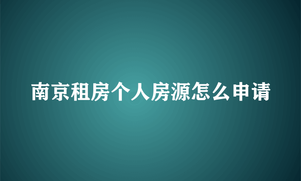 南京租房个人房源怎么申请