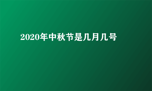 2020年中秋节是几月几号