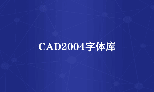 CAD2004字体库