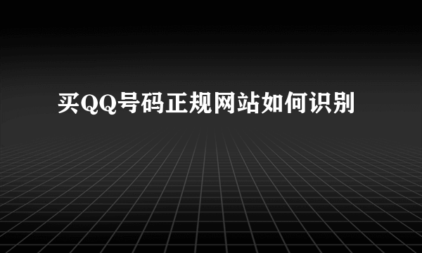 买QQ号码正规网站如何识别