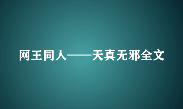 网王同人——天真无邪全文