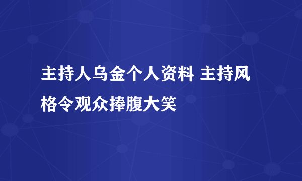 主持人乌金个人资料 主持风格令观众捧腹大笑