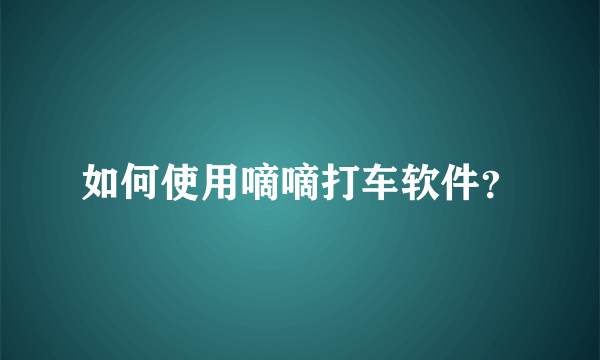 如何使用嘀嘀打车软件？