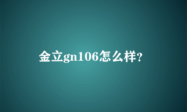 金立gn106怎么样？