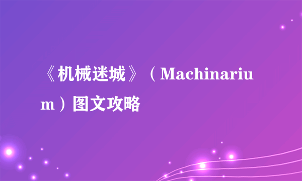 《机械迷城》（Machinarium）图文攻略