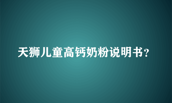 天狮儿童高钙奶粉说明书？