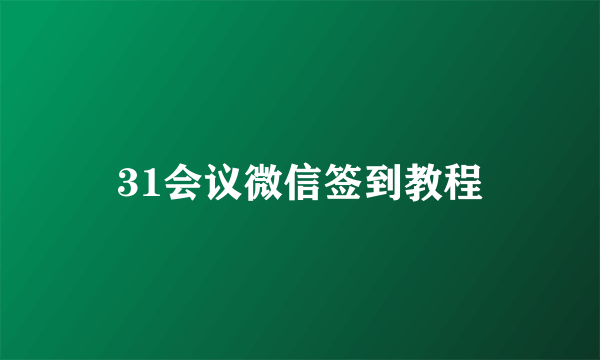 31会议微信签到教程