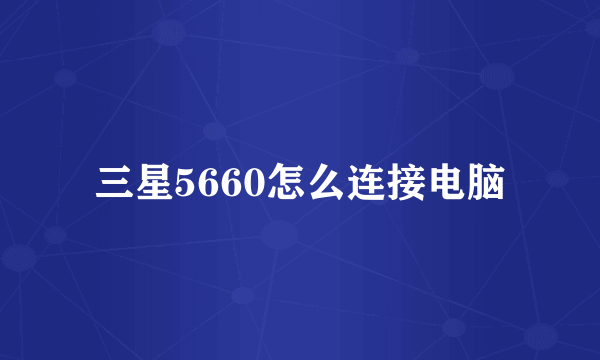 三星5660怎么连接电脑