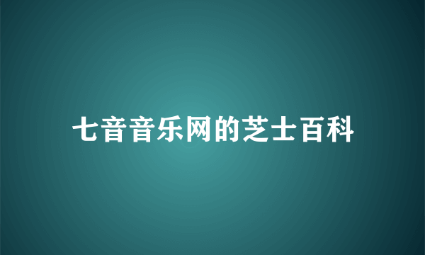 七音音乐网的芝士百科