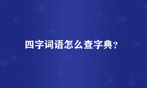 四字词语怎么查字典？