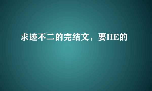 求迹不二的完结文，要HE的