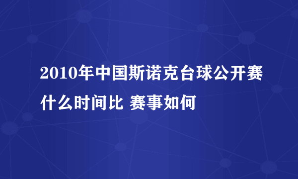 2010年中国斯诺克台球公开赛什么时间比 赛事如何