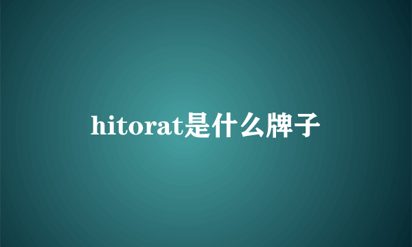 hitorat是什么牌子