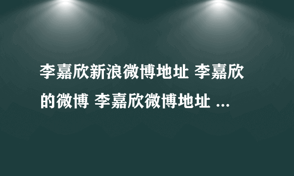 李嘉欣新浪微博地址 李嘉欣的微博 李嘉欣微博地址 李嘉欣michele微博