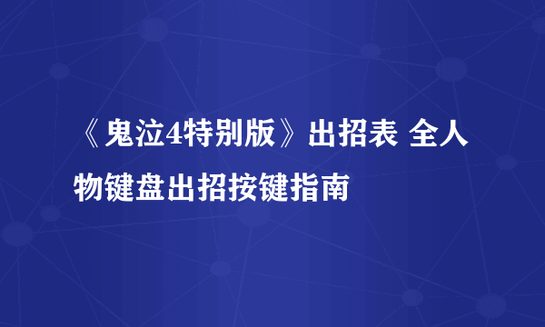 《鬼泣4特别版》出招表 全人物键盘出招按键指南