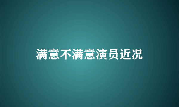 满意不满意演员近况