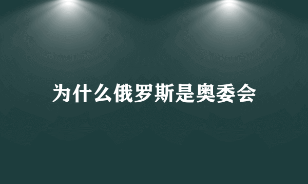 为什么俄罗斯是奥委会