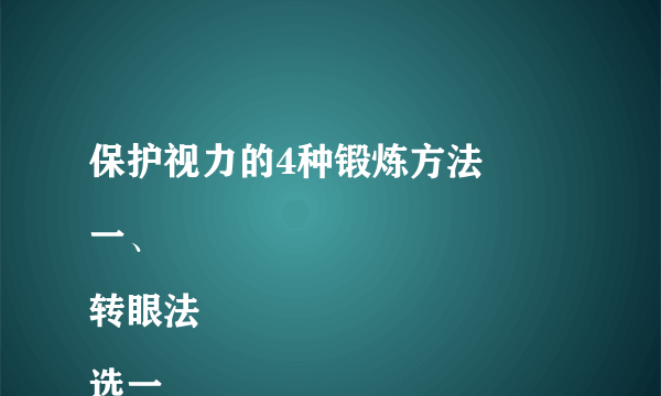 保护视力的4种锻炼方法
一、转眼法
选一