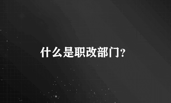 什么是职改部门？