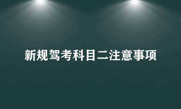 新规驾考科目二注意事项