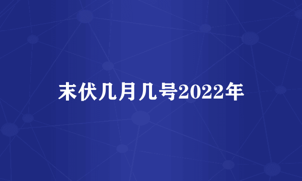 末伏几月几号2022年