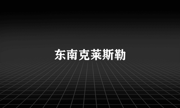 东南克莱斯勒