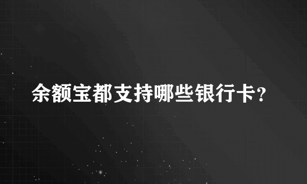 余额宝都支持哪些银行卡？