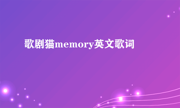 歌剧猫memory英文歌词