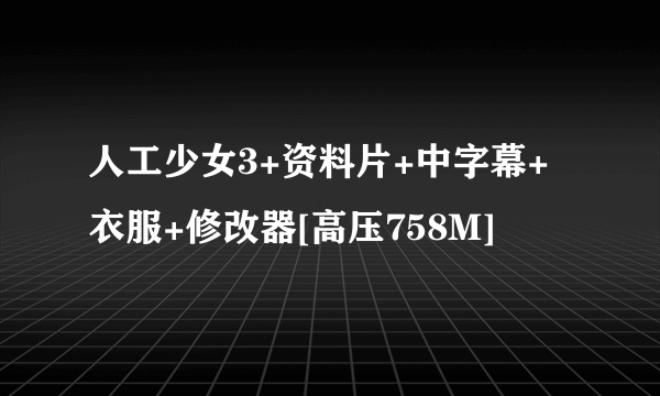 人工少女3+资料片+中字幕+衣服+修改器[高压758M]