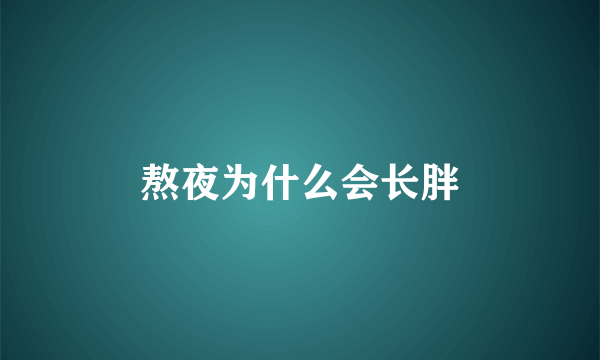 熬夜为什么会长胖