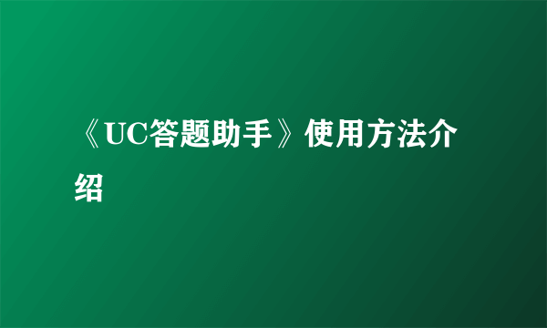 《UC答题助手》使用方法介绍