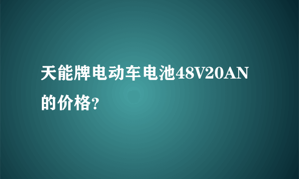 天能牌电动车电池48V20AN的价格？