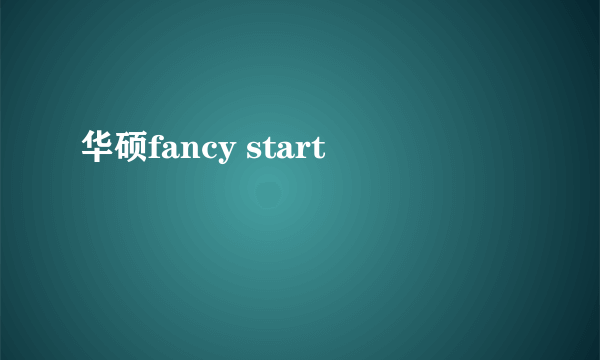 华硕fancy start