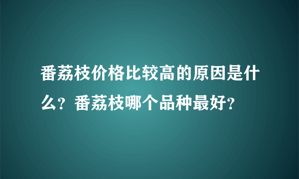 番荔枝价格比较高的原因是什么？番荔枝哪个品种最好？