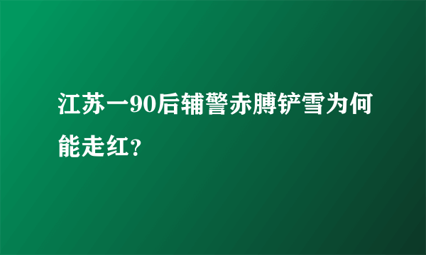 江苏一90后辅警赤膊铲雪为何能走红？